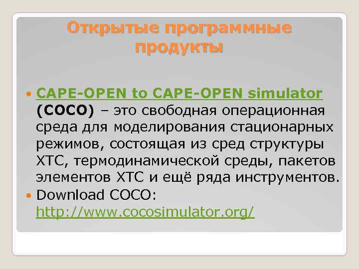 Открытые программные продукты CAPE-OPEN to CAPE-OPEN simulator (COCO) – это свободная операционная среда для