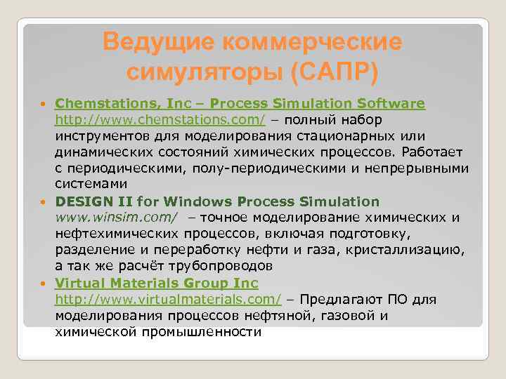 Ведущие коммерческие симуляторы (САПР) Chemstations, Inc – Process Simulation Software http: //www. chemstations. com/