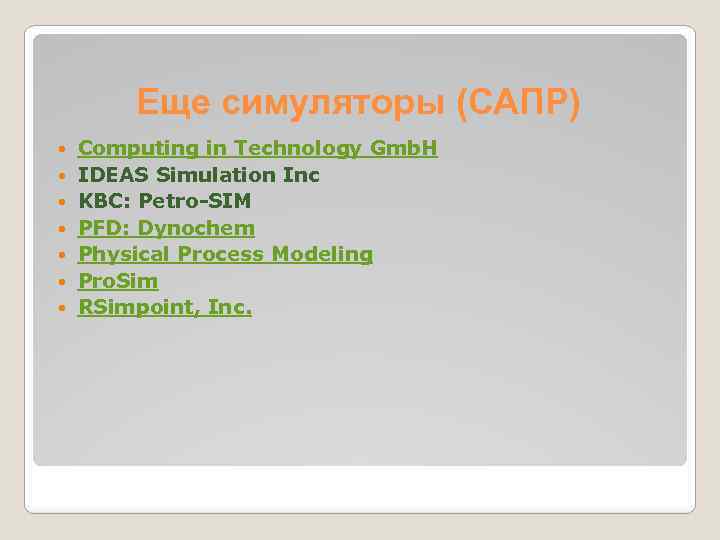 Еще симуляторы (САПР) Computing in Technology Gmb. H IDEAS Simulation Inc KBC: Petro-SIM PFD: