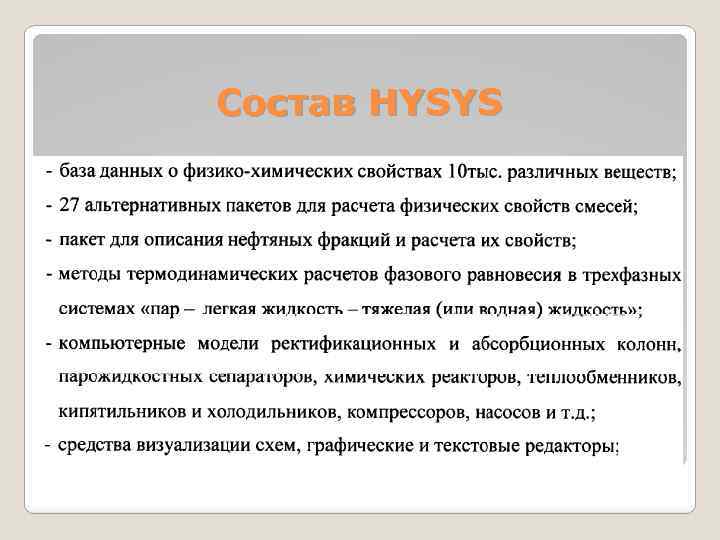 Состав HYSYS 