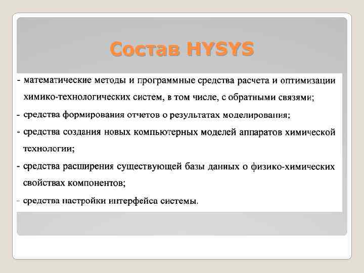 Состав HYSYS 