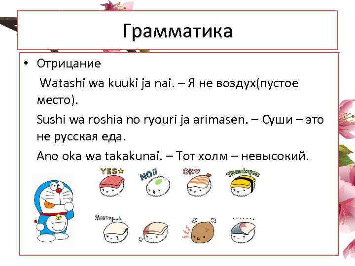 Грамматика • Отрицание Watashi wa kuuki ja nai. – Я не воздух(пустое место). Sushi