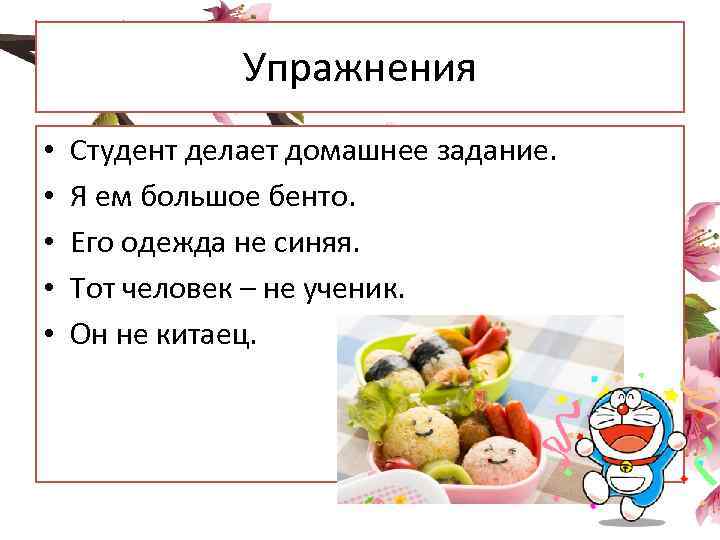 Упражнения • • • Студент делает домашнее задание. Я ем большое бенто. Его одежда