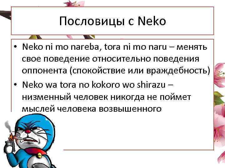 Пословицы с Neko • Neko ni mo nareba, tora ni mo naru – менять