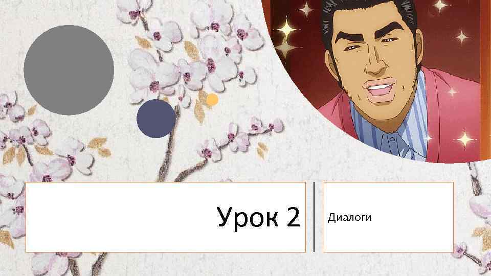 Урок 2 Диалоги 