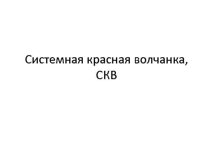 Системная красная волчанка, СКВ 
