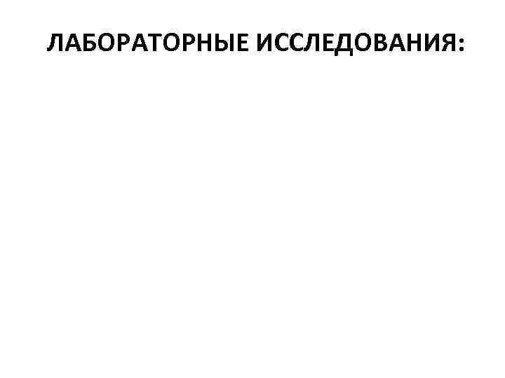 ЛАБОРАТОРНЫЕ ИССЛЕДОВАНИЯ: 