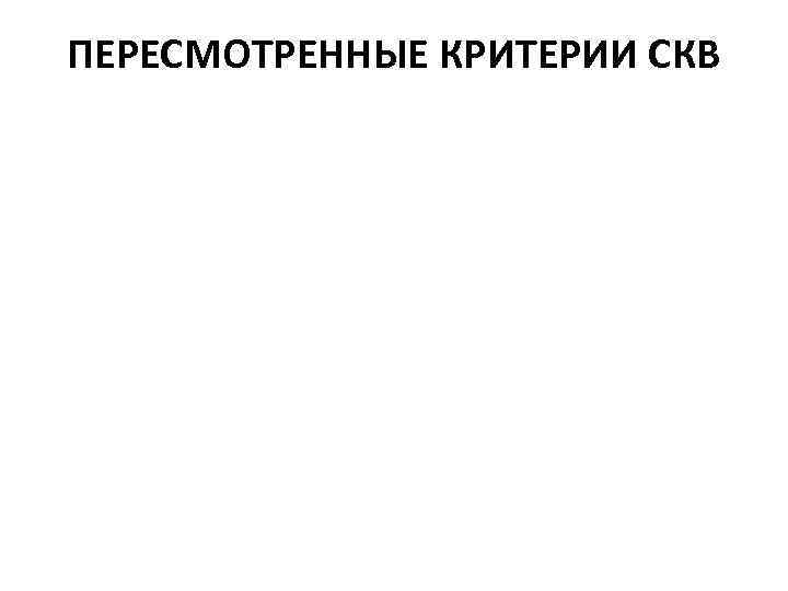 ПЕРЕСМОТРЕННЫЕ КРИТЕРИИ СКВ 