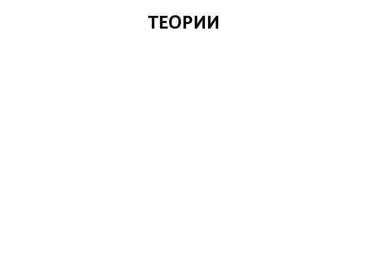 ТЕОРИИ 