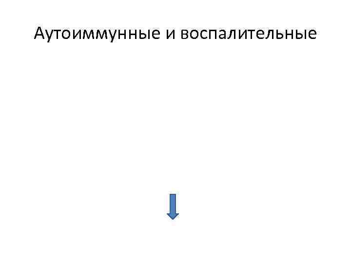Аутоиммунные и воспалительные 