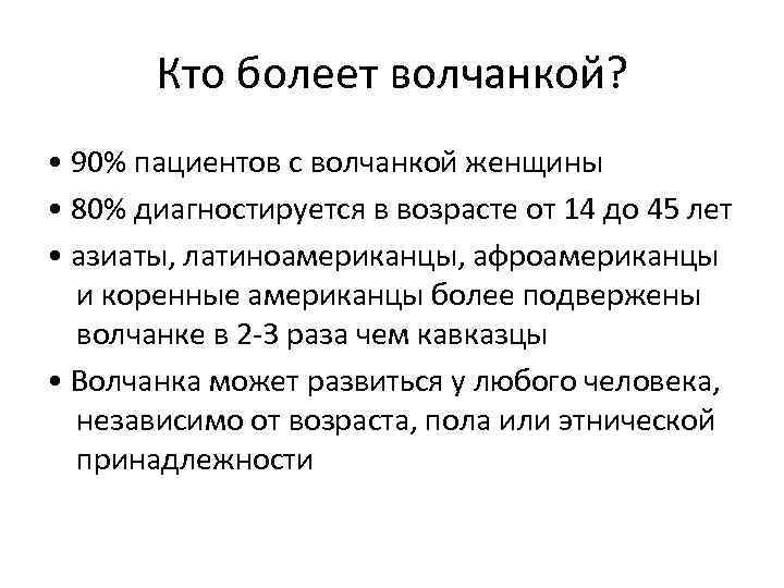 Кто болеет волчанкой? • 90% пациентов с волчанкой женщины • 80% диагностируется в возрасте