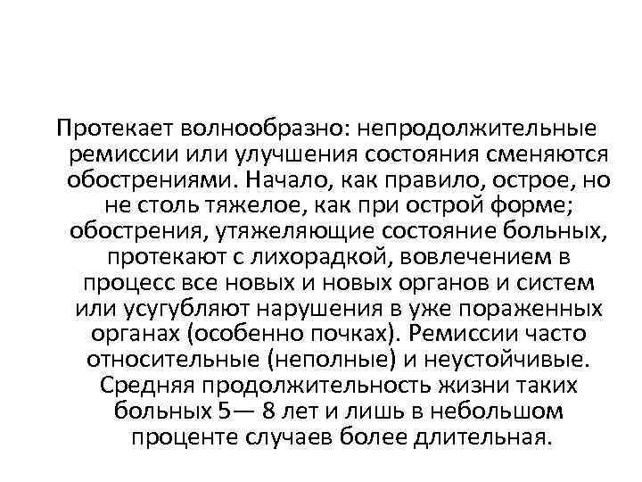 Протекает волнообразно: непродолжительные ремиссии или улучшения состояния сменяются обострениями. Начало, как правило, острое, но