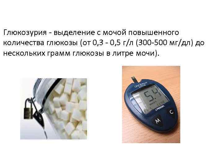 Глюкозурия - выделение с мочой повышенного количества глюкозы (от 0, 3 - 0, 5