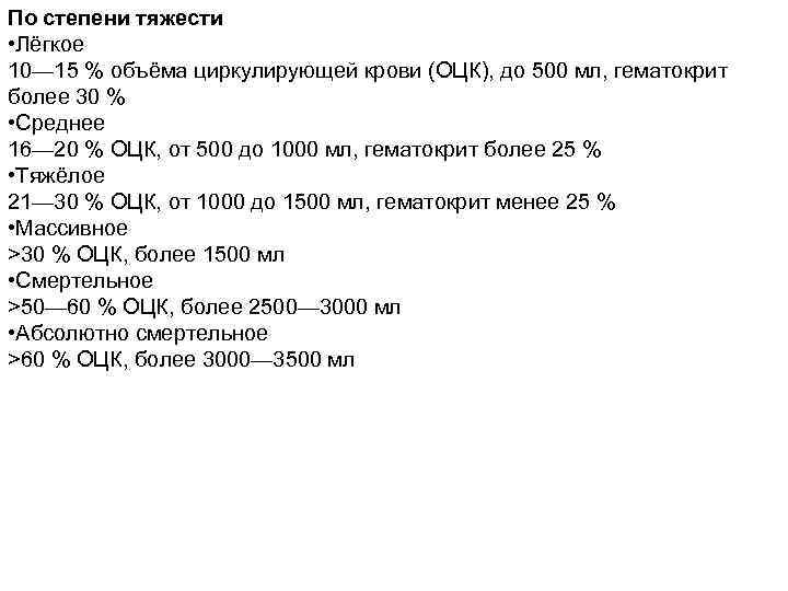 По степени тяжести • Лёгкое 10— 15 % объёма циркулирующей крови (ОЦК), до 500