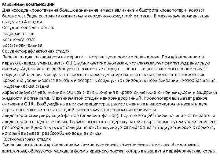 Механизм компенсации Для исходов кровотечения большое значение имеют величина и быстрота кровопотери, возраст больного,