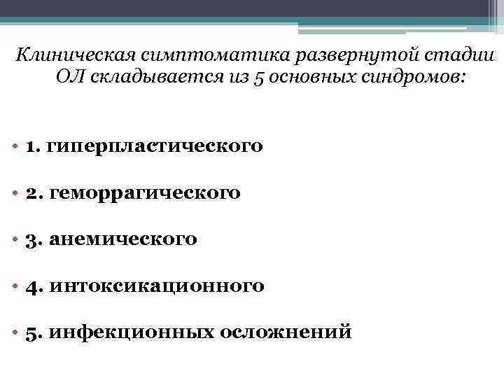 Клиническая симптоматика развернутой стадии ОЛ складывается из 5 основных синдромов: • 1. гиперпластического •