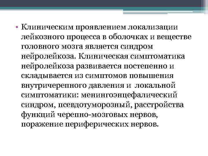  • Клиническим проявлением локализации лейкозного процесса в оболочках и веществе головного мозга является