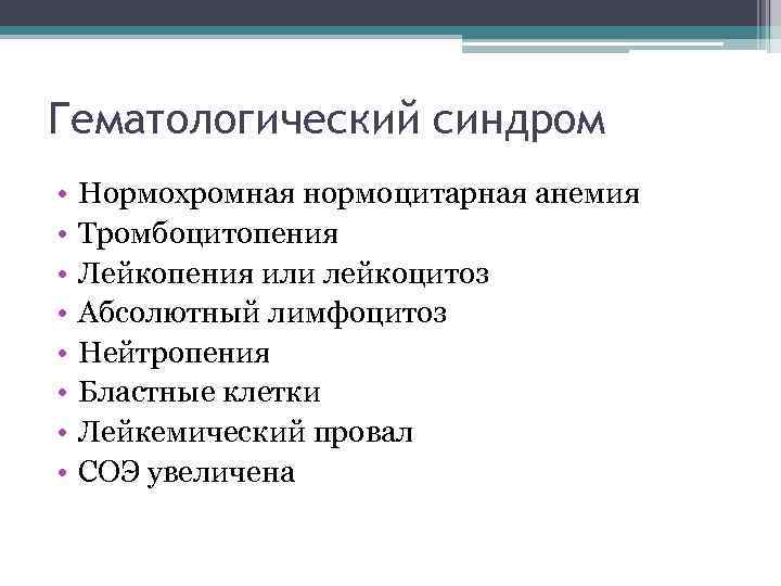 Гематологический синдром • • Нормохромная нормоцитарная анемия Тромбоцитопения Лейкопения или лейкоцитоз Абсолютный лимфоцитоз Нейтропения