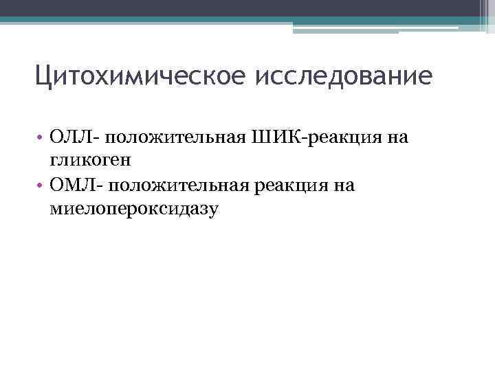 Цитохимическое исследование • ОЛЛ- положительная ШИК-реакция на гликоген • ОМЛ- положительная реакция на миелопероксидазу
