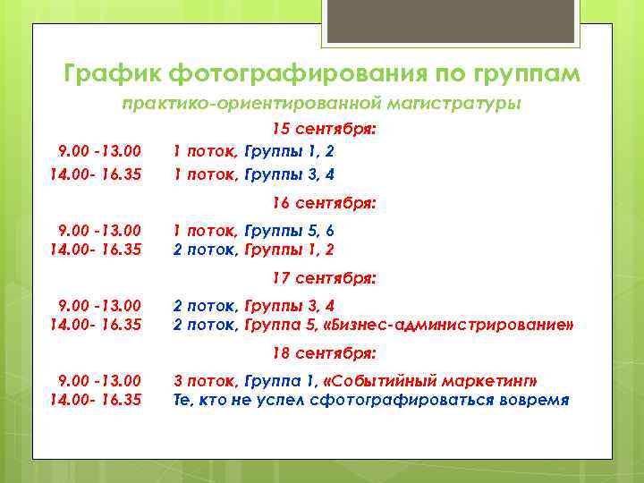 График фотографирования по группам практико-ориентированной магистратуры 9. 00 -13. 00 14. 00 - 16.