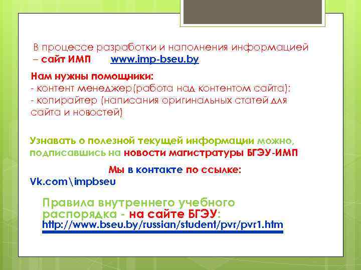 В процессе разработки и наполнения информацией – сайт ИМП www. imp-bseu. by Нам нужны