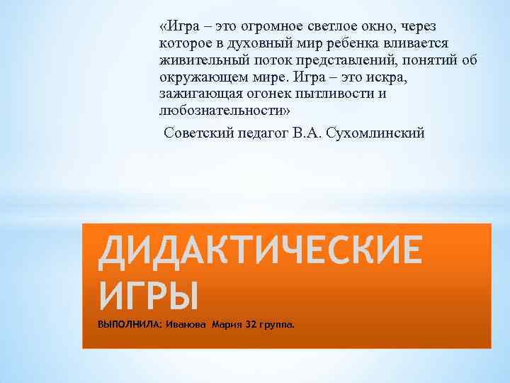  «Игра – это огромное светлое окно, через которое в духовный мир ребенка вливается