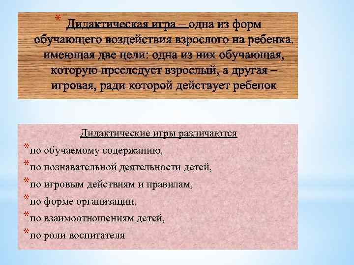 * Дидактические игры различаются *по обучаемому содержанию, *по познавательной деятельности детей, *по игровым действиям