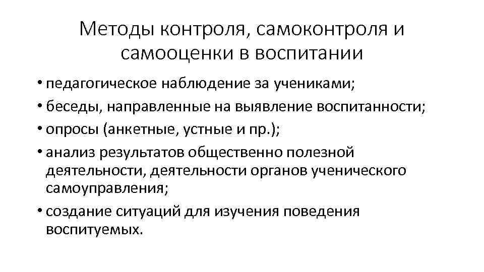 Методы контроля, самоконтроля и самооценки в воспитании • педагогическое наблюдение за учениками; • беседы,