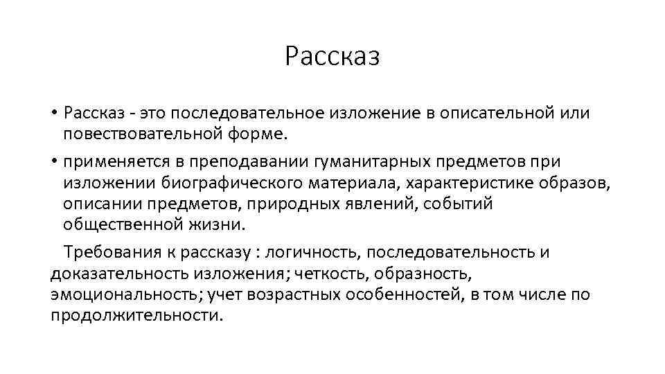 Рассказ • Рассказ - это последовательное изложение в описательной или повествовательной форме. • применяется