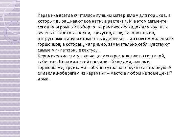 Керамика всегда считалась лучшим материалом для горшков, в которых выращивают комнатные растения. И в