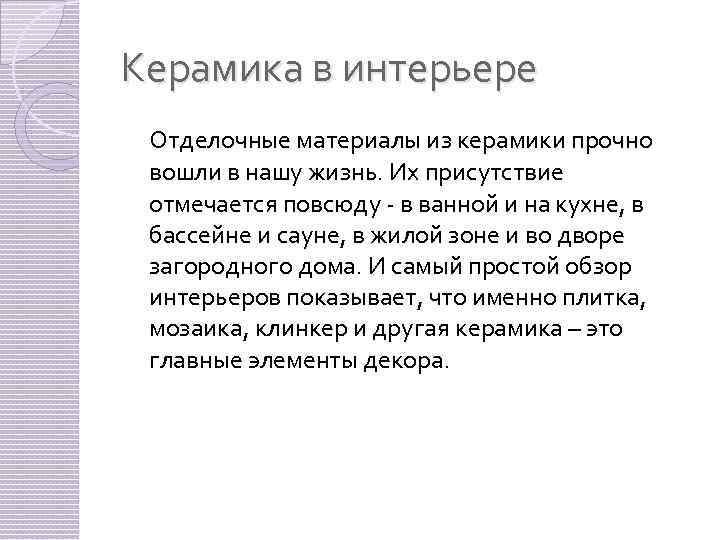 Керамика в интерьере Отделочные материалы из керамики прочно вошли в нашу жизнь. Их присутствие