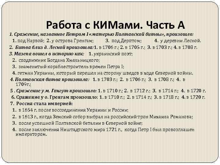 Работа с КИМами. Часть А 1. Сражение, названное Петром I «матерью Полтавской битвы» ,