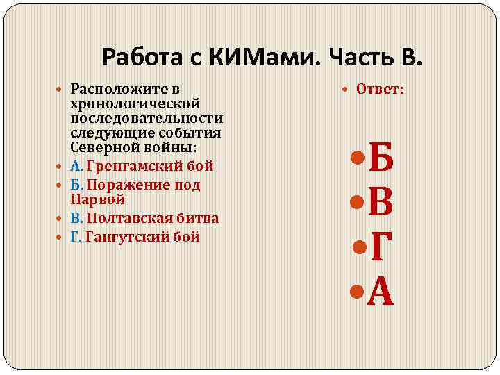 Работа с КИМами. Часть В. Расположите в хронологической последовательности следующие события Северной войны: А.