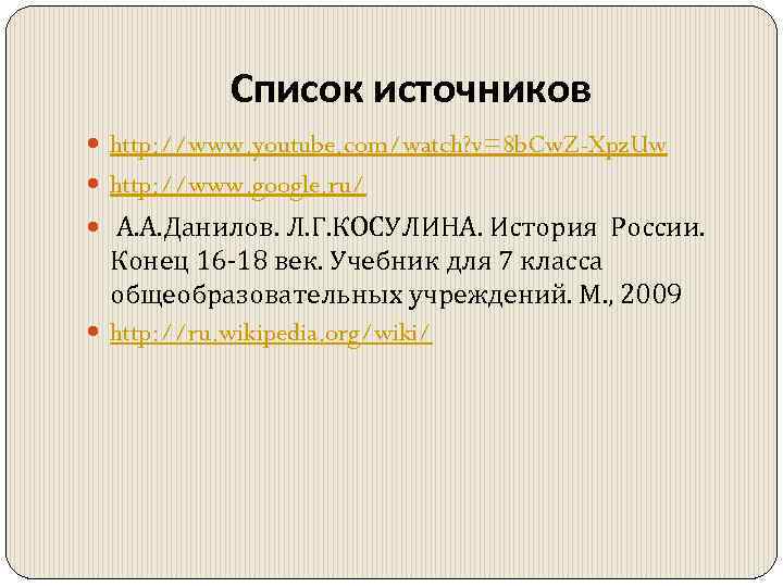 Список источников http: //www. youtube. com/watch? v=8 b. Cw. Z-Xpz. Uw http: //www. google.