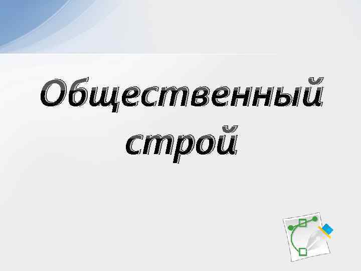 Общественный строй 