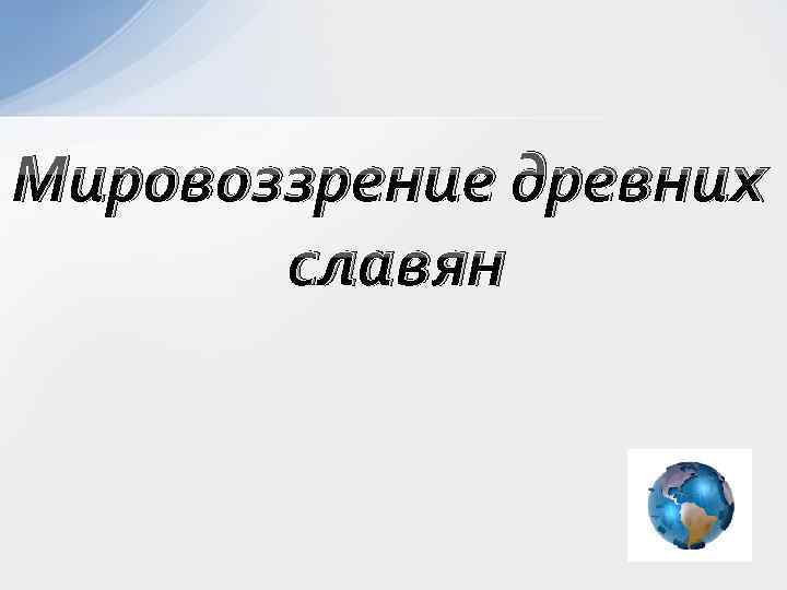 Мировоззрение древних славян 