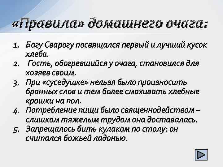  «Правила» домашнего очага: 1. Богу Сварогу посвящался первый и лучший кусок хлеба. 2.