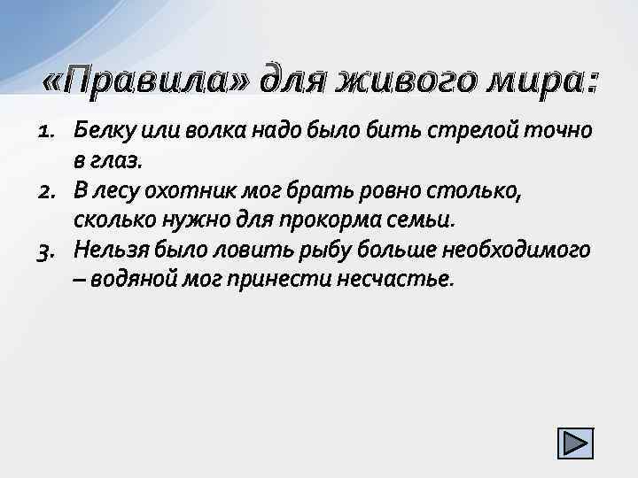  «Правила» для живого мира: 1. Белку или волка надо было бить стрелой точно