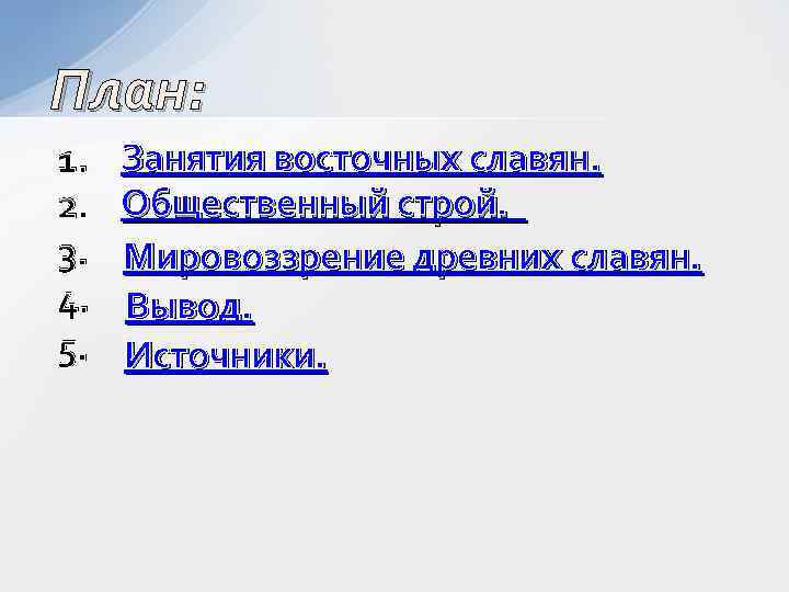 План: 1. 2. 3. 4. 5. Занятия восточных славян. Общественный строй. Мировоззрение древних славян.