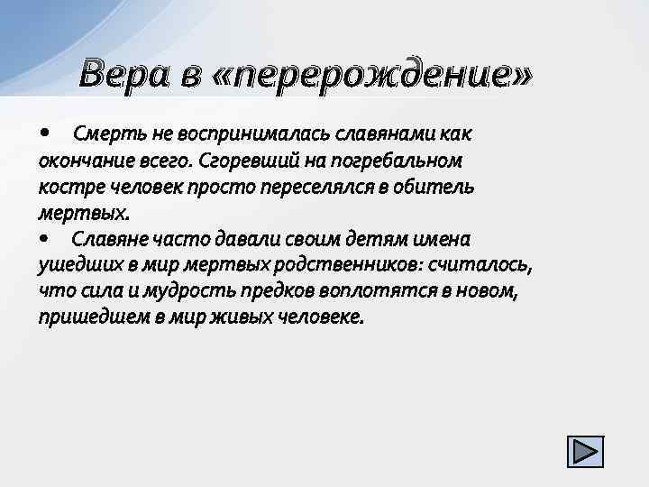 Вера в «перерождение» • Смерть не воспринималась славянами как окончание всего. Сгоревший на погребальном