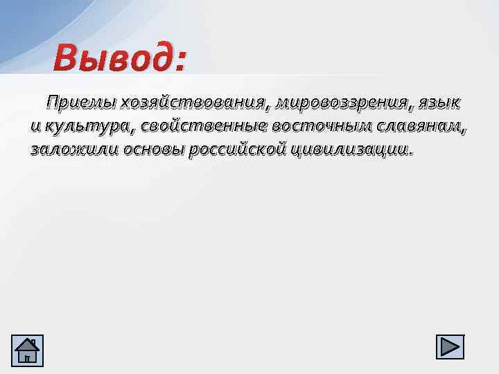 Вывод прием. Вывод древнего мира. Вывод по древним цивилизациям.