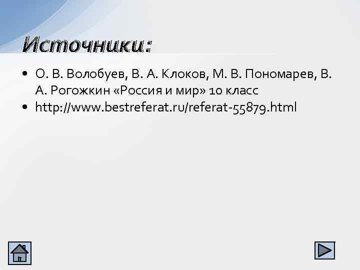 Источники: • О. В. Волобуев, В. А. Клоков, М. В. Пономарев, В. А. Рогожкин