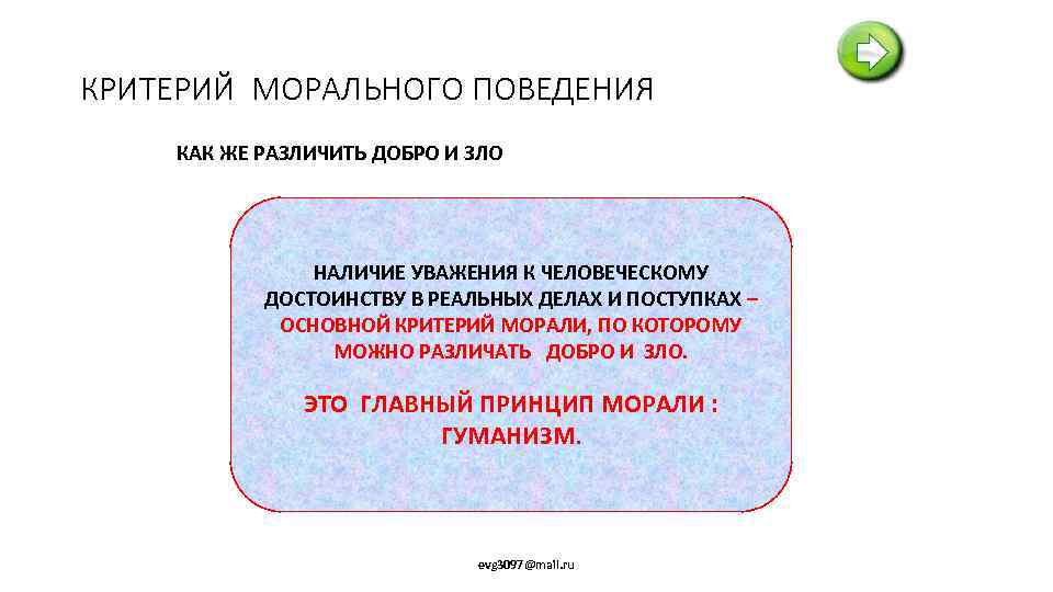 Моральное поведение. Критерии морального поведения. Критерии нравственного поведения. Основной критерий морального поведения. Критерии морального поступка.