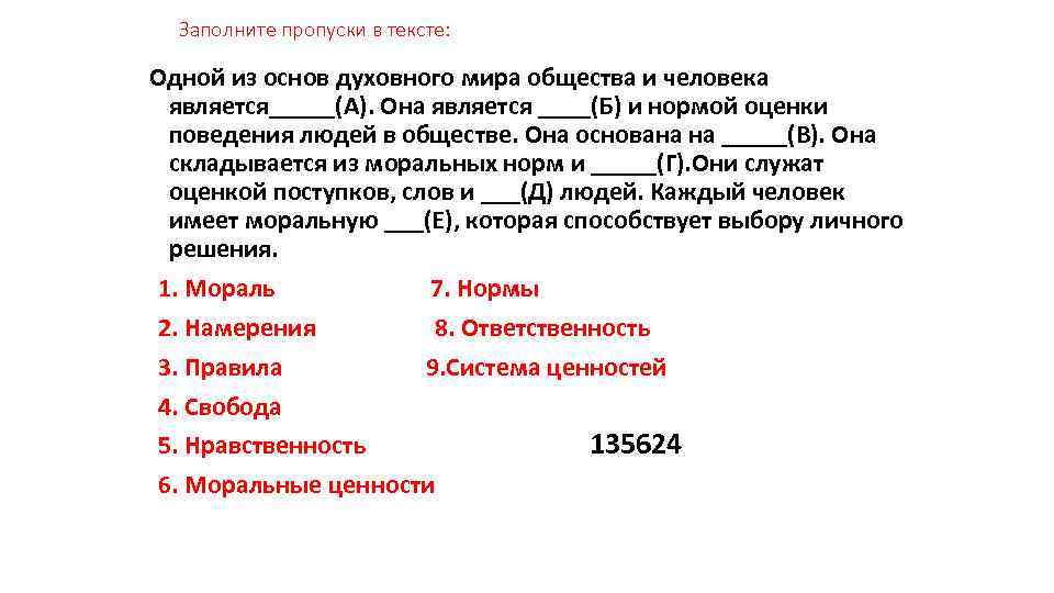 Человека является 1 5 2. Одной из основ духовного мира общества и человека. Текст одной из основ духовного мира общества и человека является. Заполните пропуски в схеме духовный мир личности. Заполните пропуски общество.