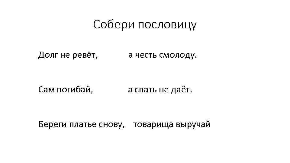 Пословицы и поговорки о совести. Пословицы о долге. Пословицы о моральном долге. Пословицы на тему моральный долг. Пословицы и поговорки о моральном долге.