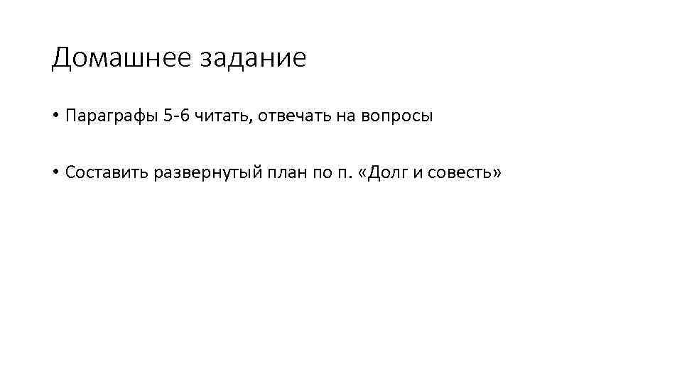 Домашнее задание • Параграфы 5 -6 читать, отвечать на вопросы • Составить развернутый план