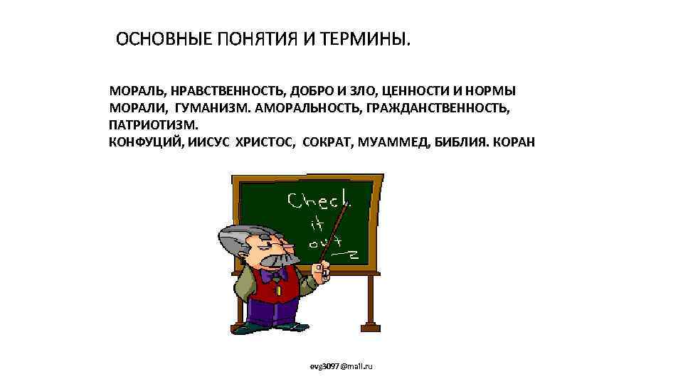 ОСНОВНЫЕ ПОНЯТИЯ И ТЕРМИНЫ. МОРАЛЬ, НРАВСТВЕННОСТЬ, ДОБРО И ЗЛО, ЦЕННОСТИ И НОРМЫ МОРАЛИ, ГУМАНИЗМ.