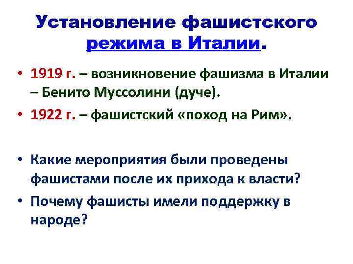 Установление фашистского режима в Италии. • 1919 г. – возникновение фашизма в Италии –