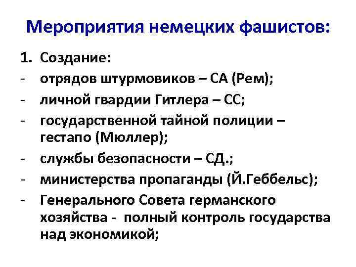 Мероприятия немецких фашистов: 1. - Создание: отрядов штурмовиков – СА (Рем); личной гвардии Гитлера