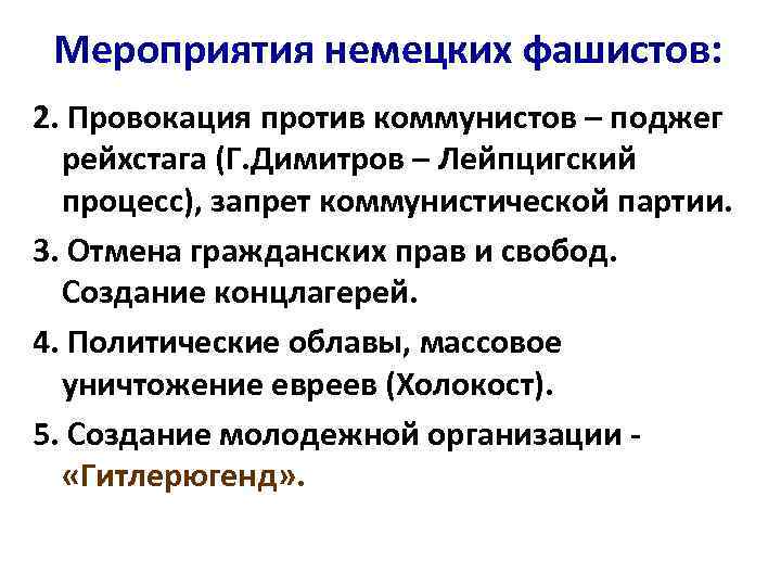 Мероприятия немецких фашистов: 2. Провокация против коммунистов – поджег рейхстага (Г. Димитров – Лейпцигский